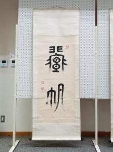 掛軸6