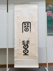 掛軸7