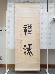 掛軸10