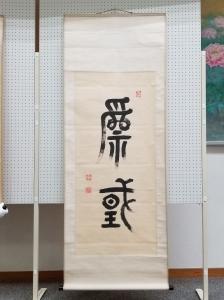 掛軸11