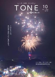 広報とねR8年10月号_表表紙