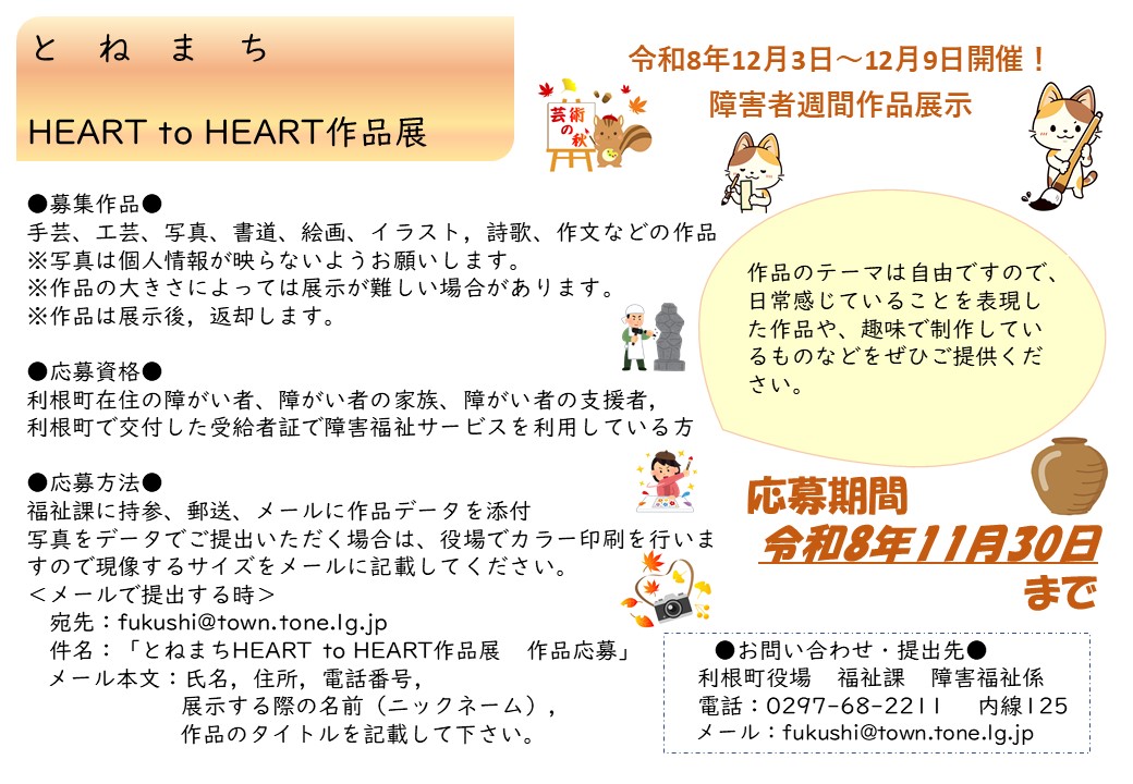 とねまちHEART to HEART作品展 チラシR8