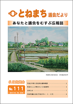 とねまち議会だより　No.111