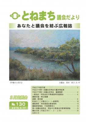 とねまち議会だより　№１３０