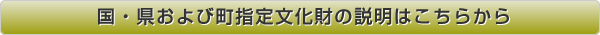 国・県および町指定文化財の説明はこちらから