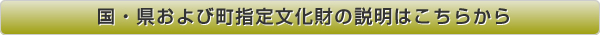 『国・県および町指定文化財の説明はこちらから』の画像