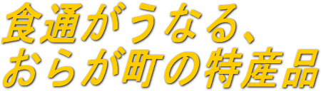 食通がうなる、おらが町の特産品