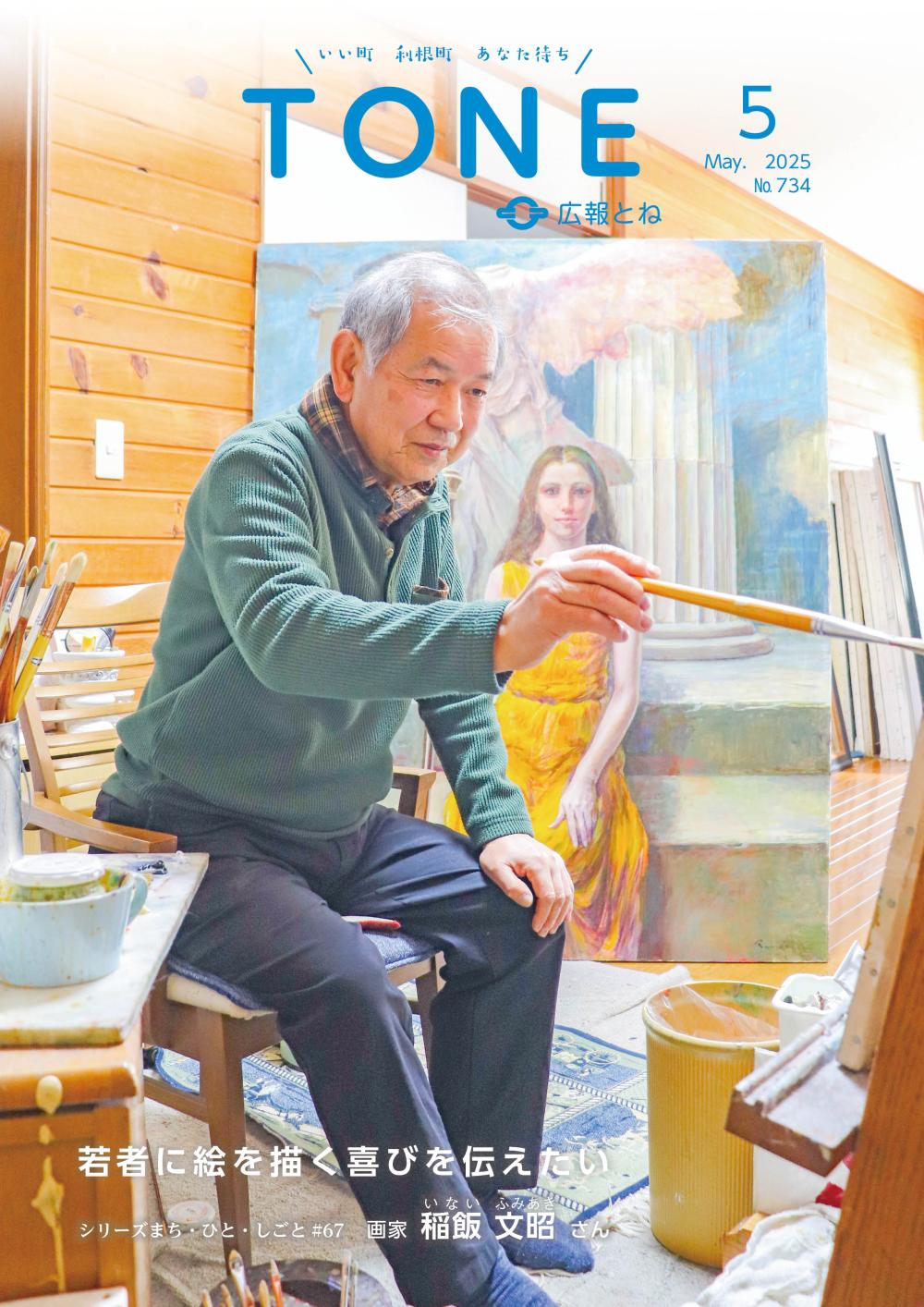 広報とね No.734の表紙