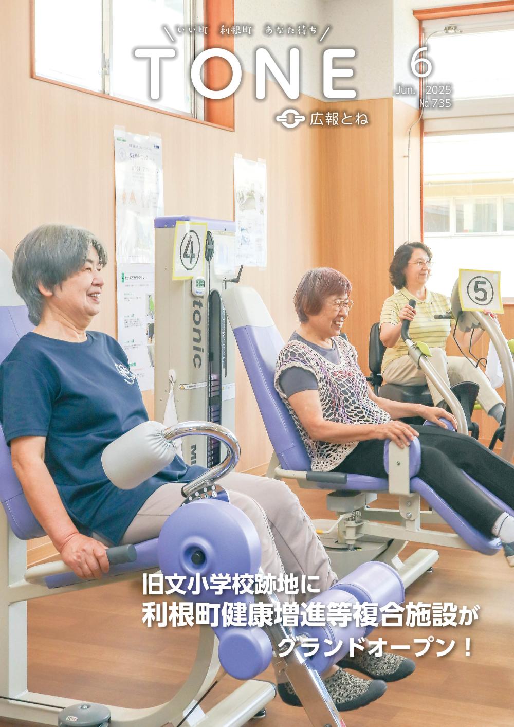 広報とね No.735の表紙