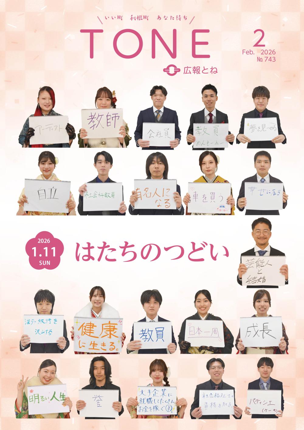 広報とね No.743の表紙