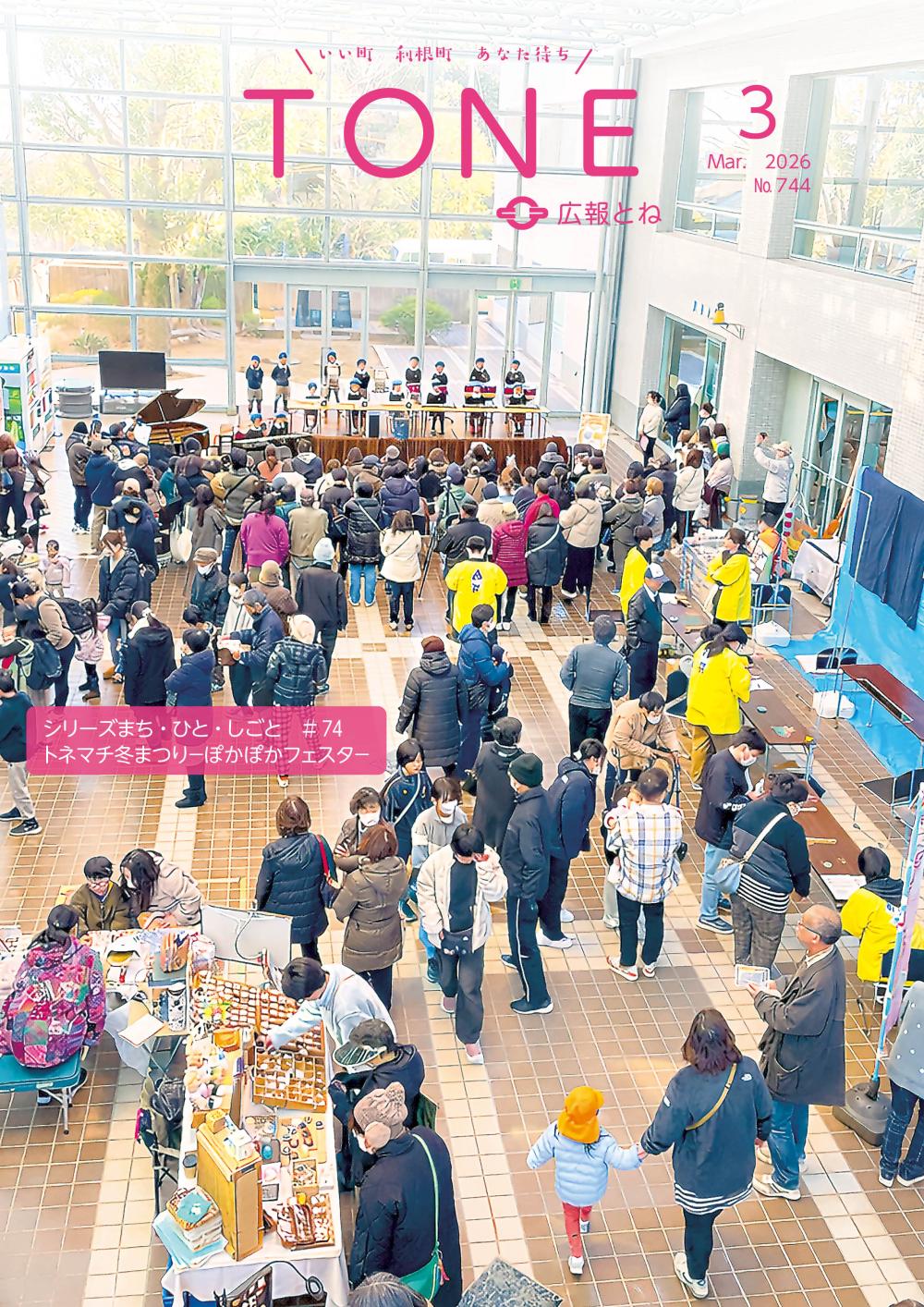 広報とね No.744の表紙