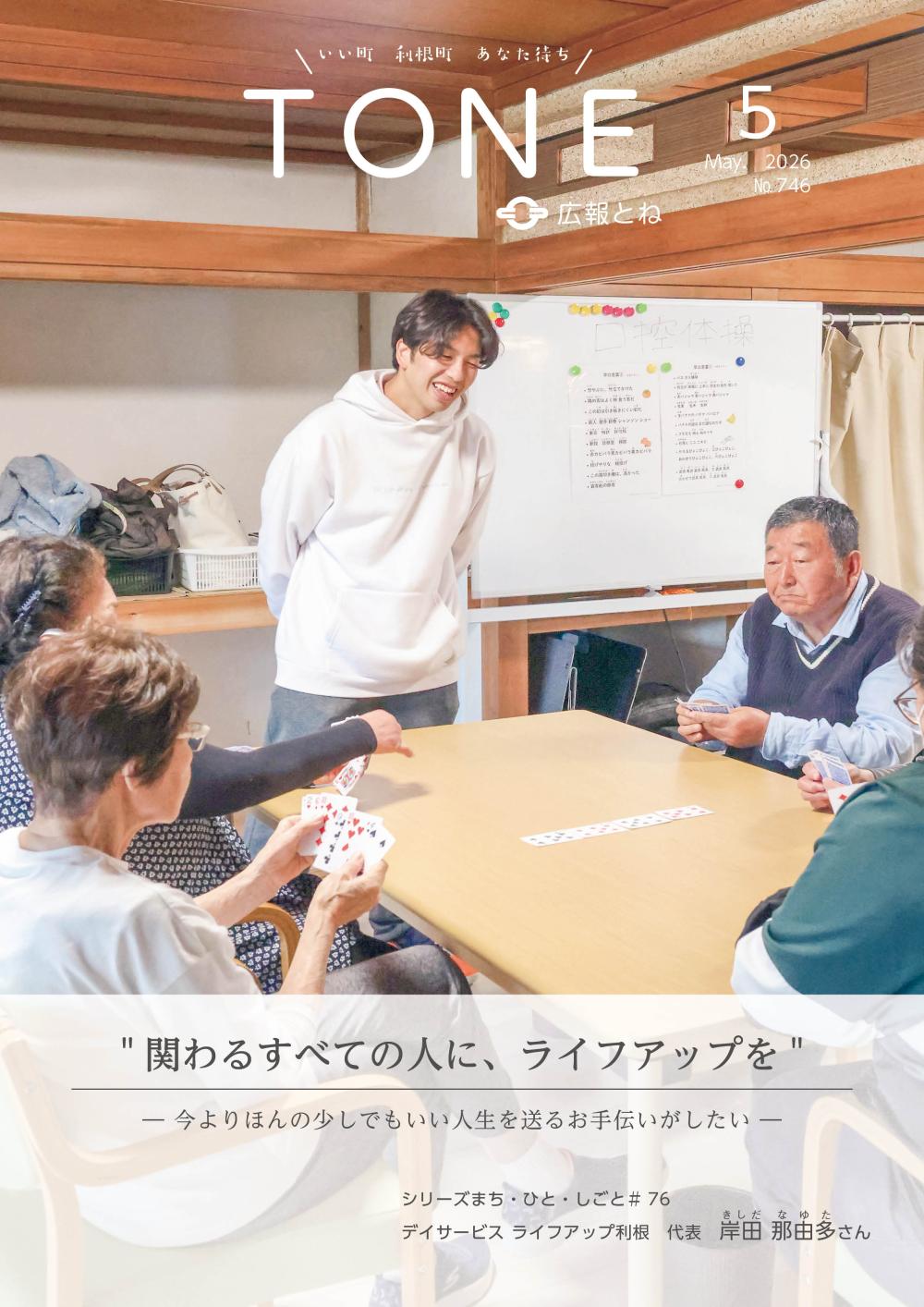 広報とね No.746の表紙