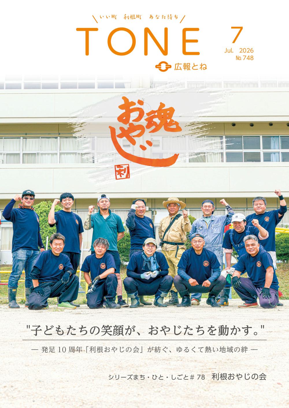 広報とね No.748の表紙