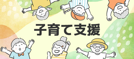 子育て支援