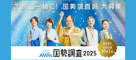 令和７年国勢調査の調査員を募集しています！