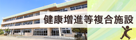 健康増進等複合施設をピックアップ
