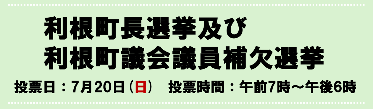 利根町長選挙及び利根町議会議員補欠選挙をピックアップ