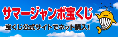 サマージャンボ宝くじ