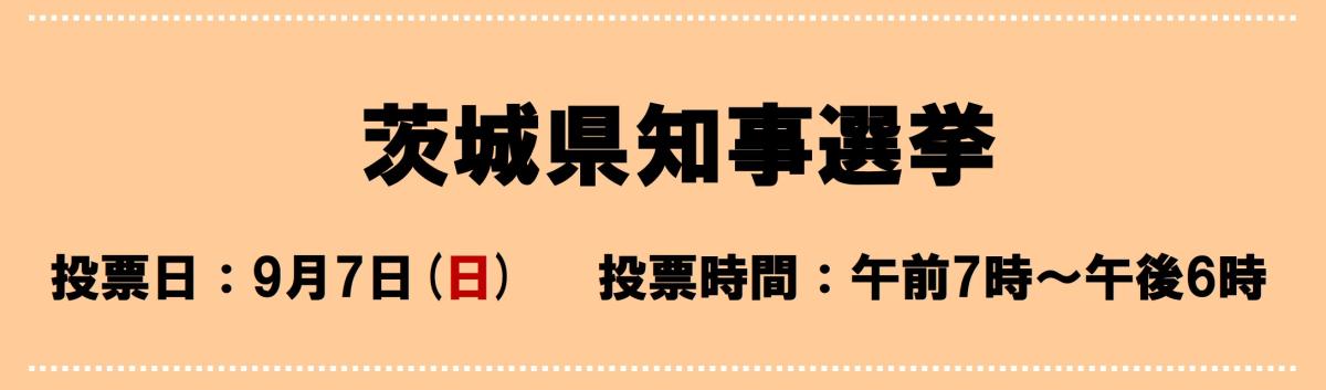 茨城県知事選挙をピックアップ