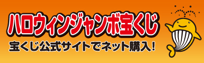 ハロウィンジャンボ