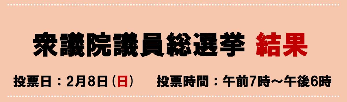 週s議員選挙結果をピックアップ