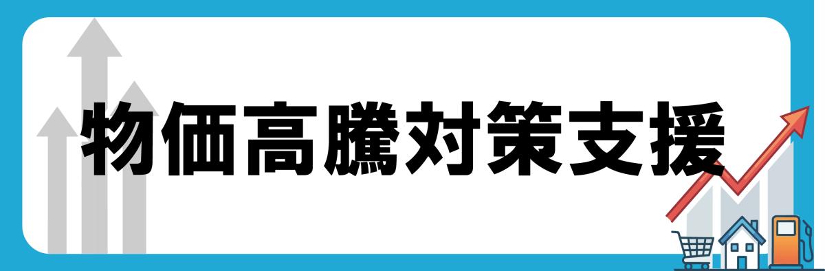 物価高騰対策支援をピックアップ