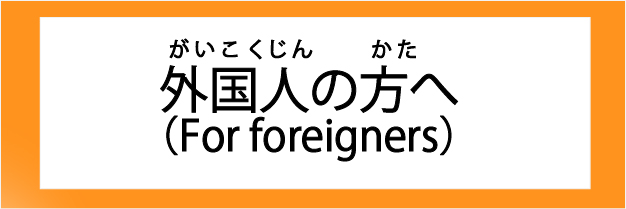 外国人の方へ（For foreigners)をピックアップ