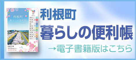 利根町　暮らしの便利帳
