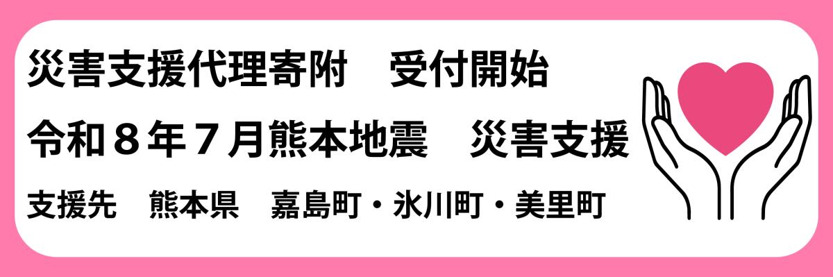 ふるさと納税（災害支援）をピックアップ