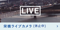 栄橋ライブカメラ